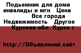 Подьемник для дома, инвалиды и мгн › Цена ­ 58 000 - Все города Недвижимость » Другое   . Курская обл.,Курск г.